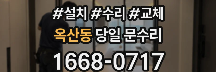 옥산동 당일 문수리