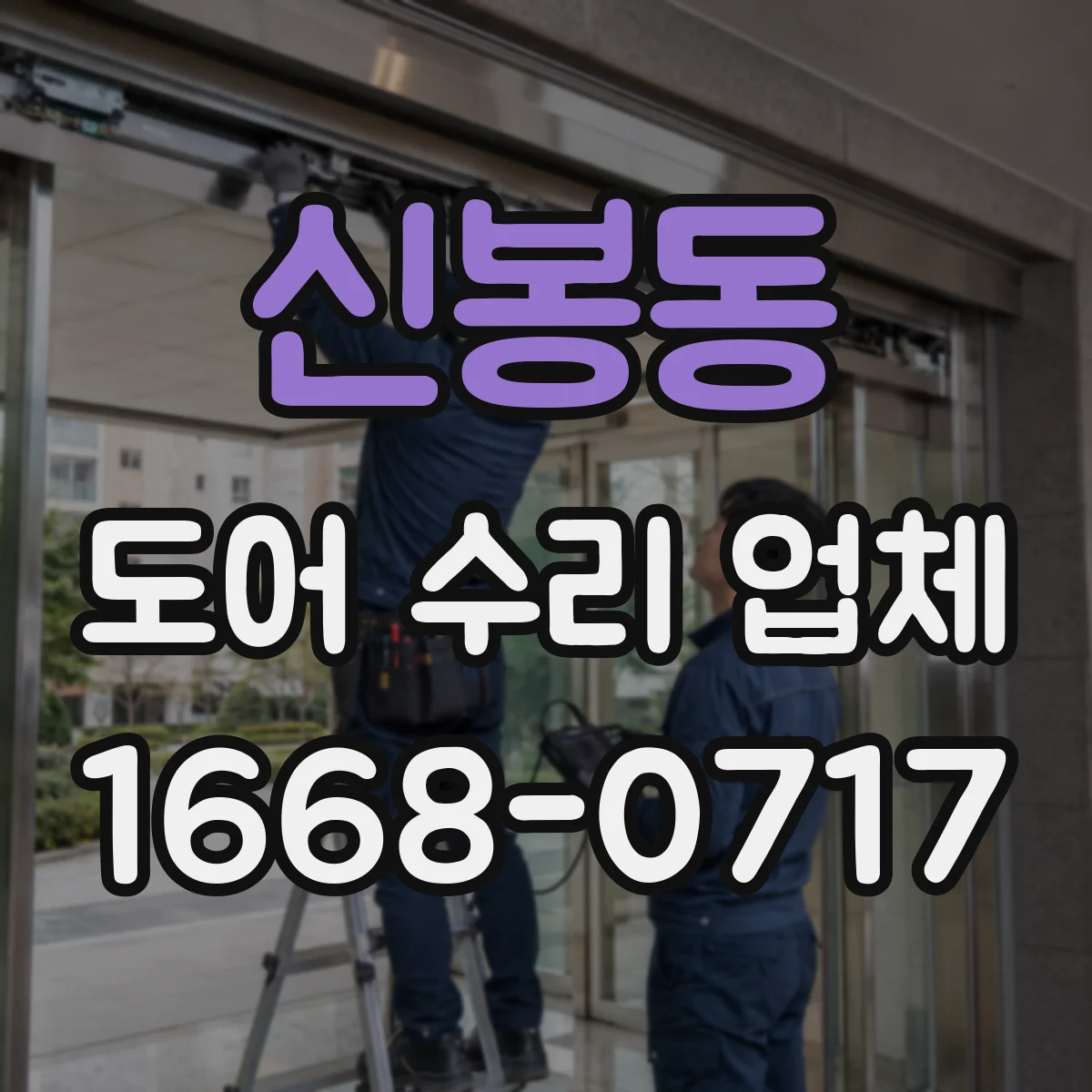 신봉동 도어 수리 업체