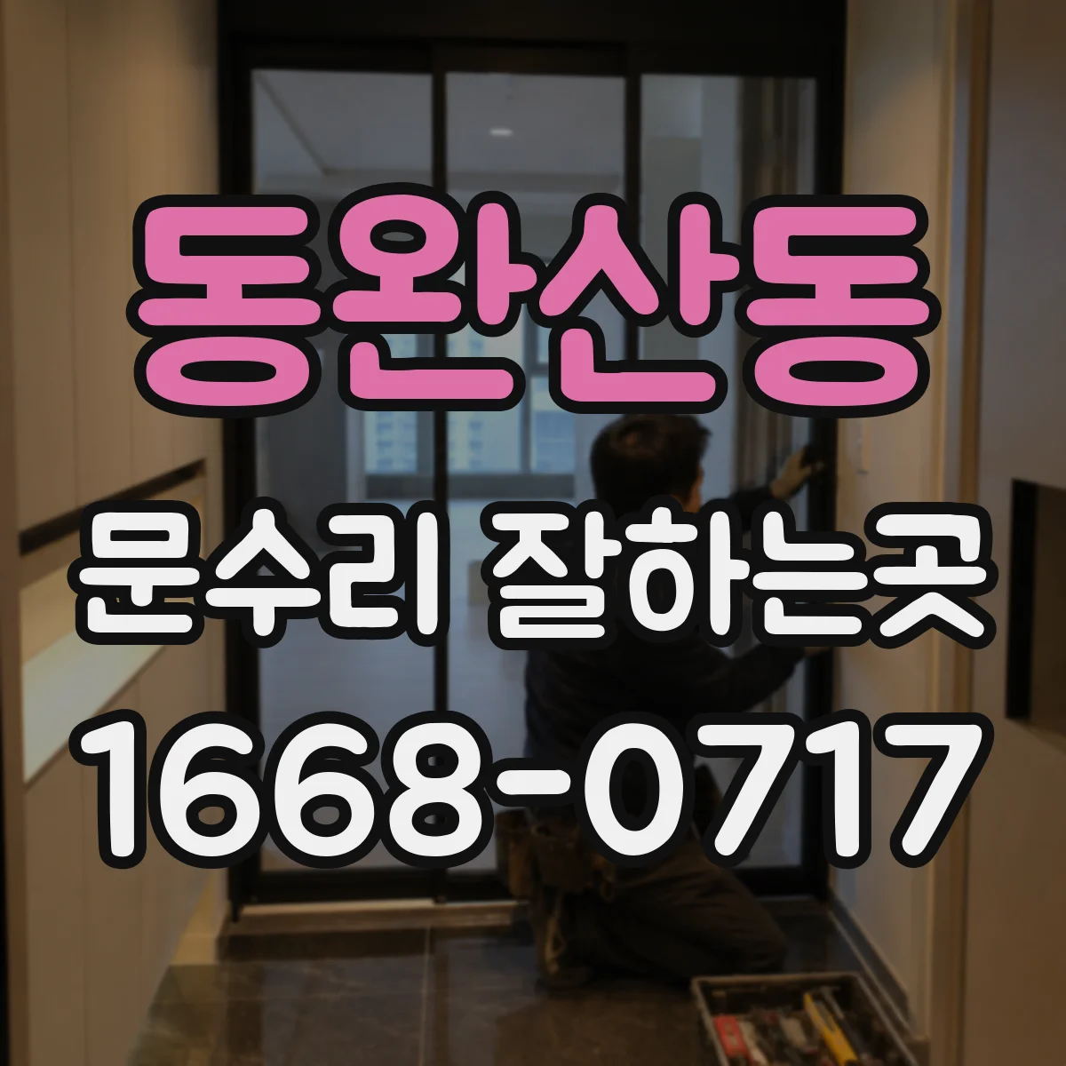 동완산동 문수리 잘하는곳