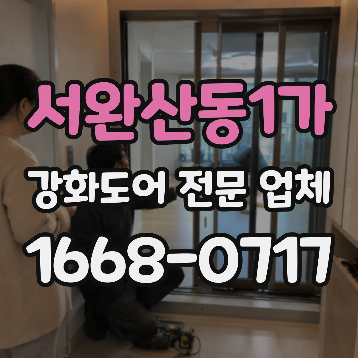 서완산동1가 강화도어 전문 업체
