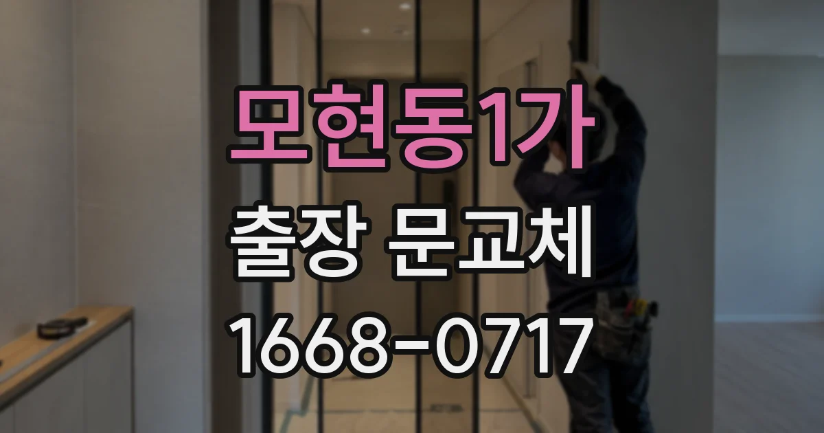 모현동1가 출장 문교체