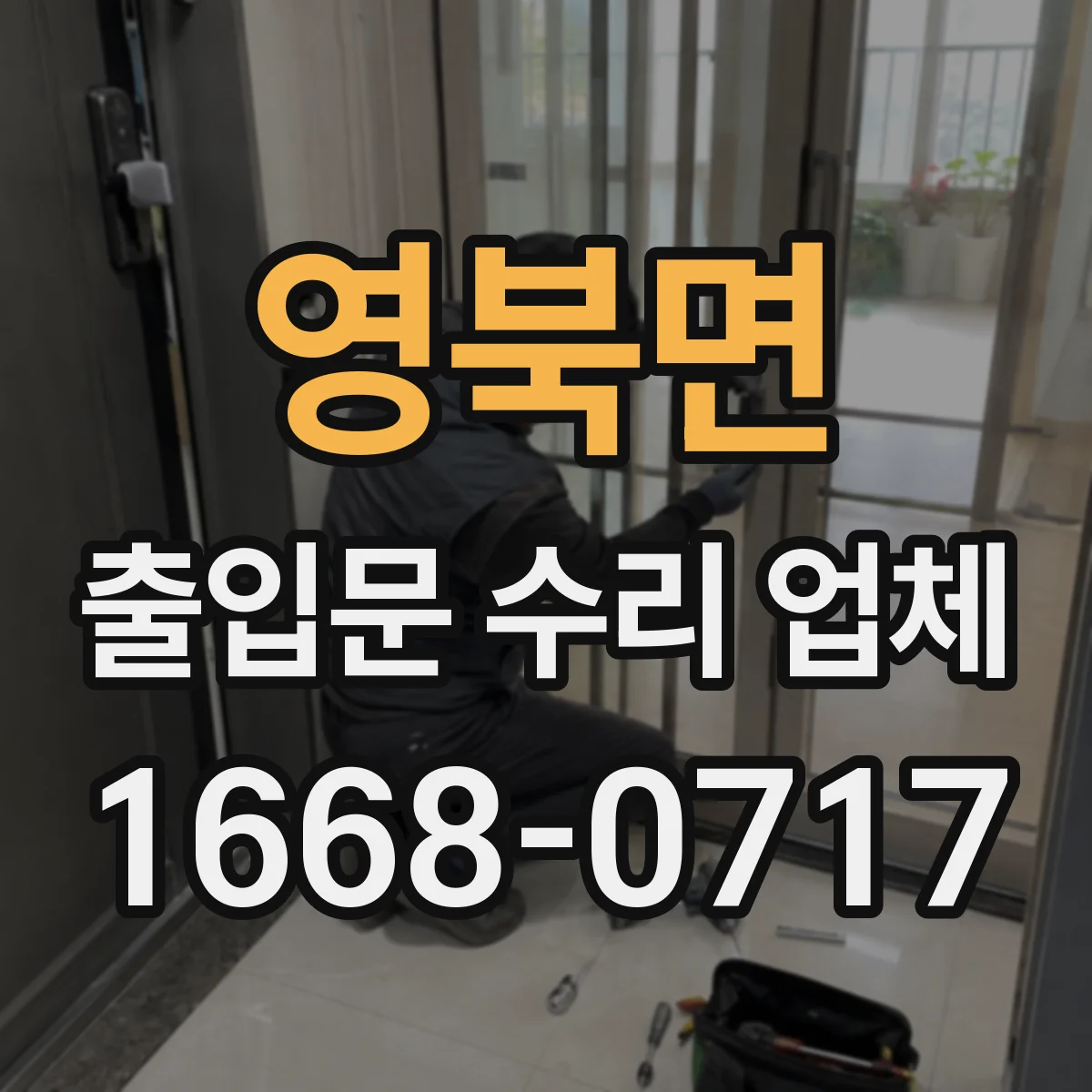 영북면 출입문 수리 업체 충격 후 문틀 틀어짐으로 생긴 마찰 수리
