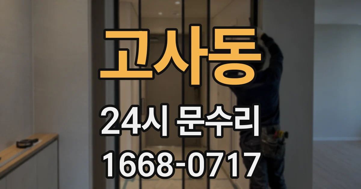 고사동 24시 문수리