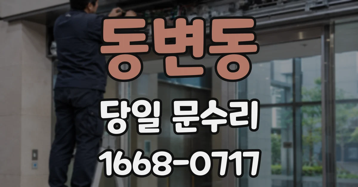 동변동 당일 문수리