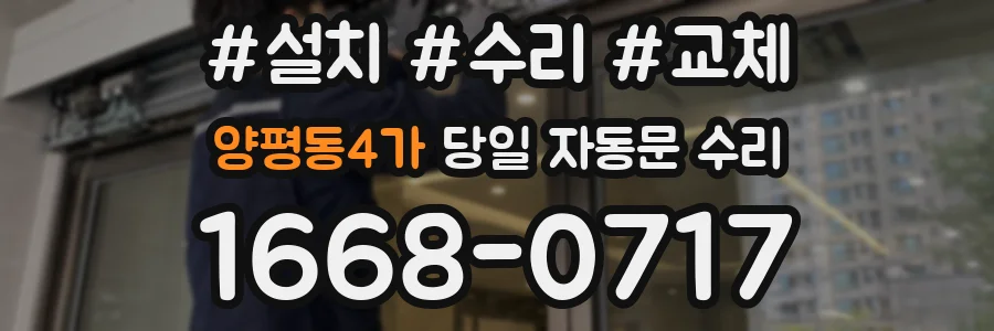 양평동4가 당일 자동문 수리