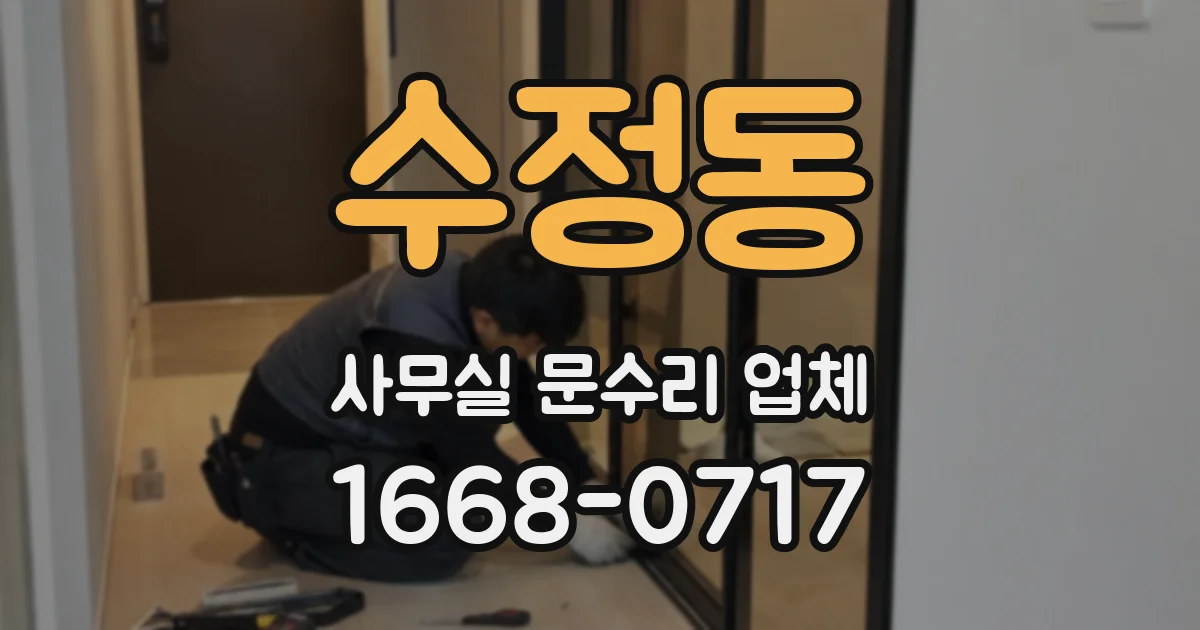 수정동 사무실 문수리 업체