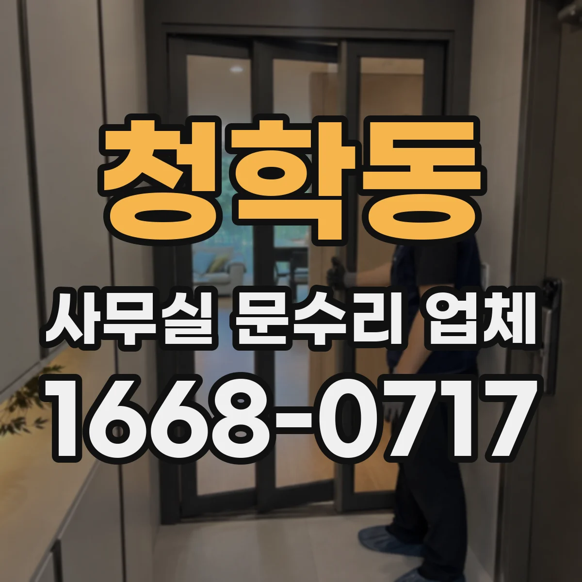 청학동 사무실 문수리 업체