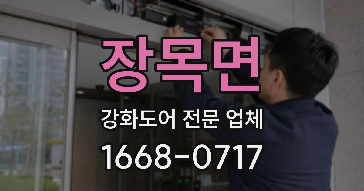장목면 강화도어 전문 업체