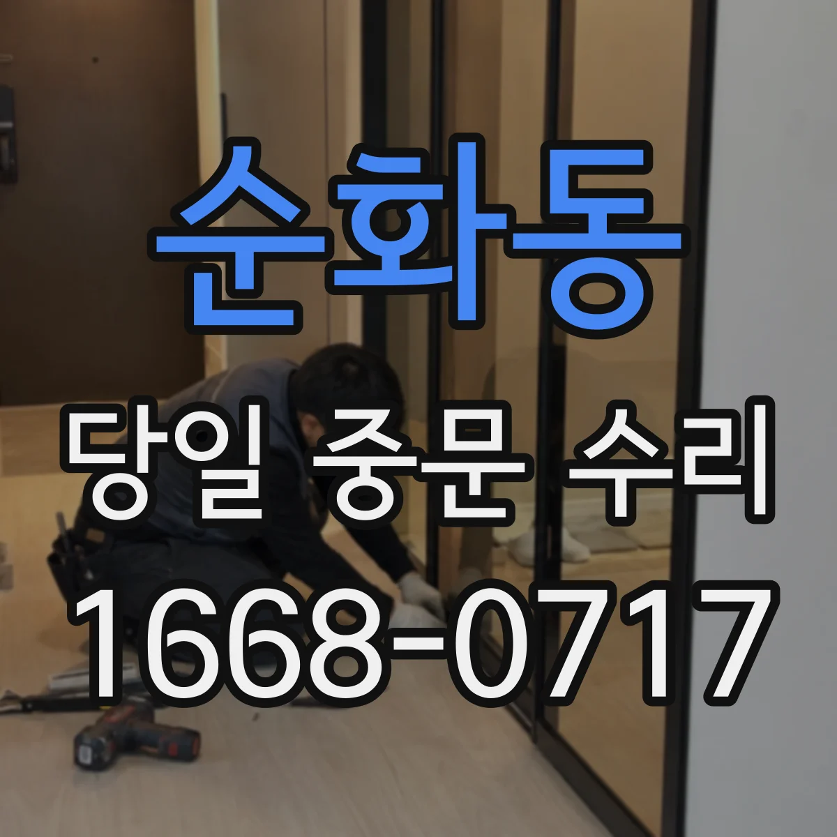 순화동 당일 중문 수리