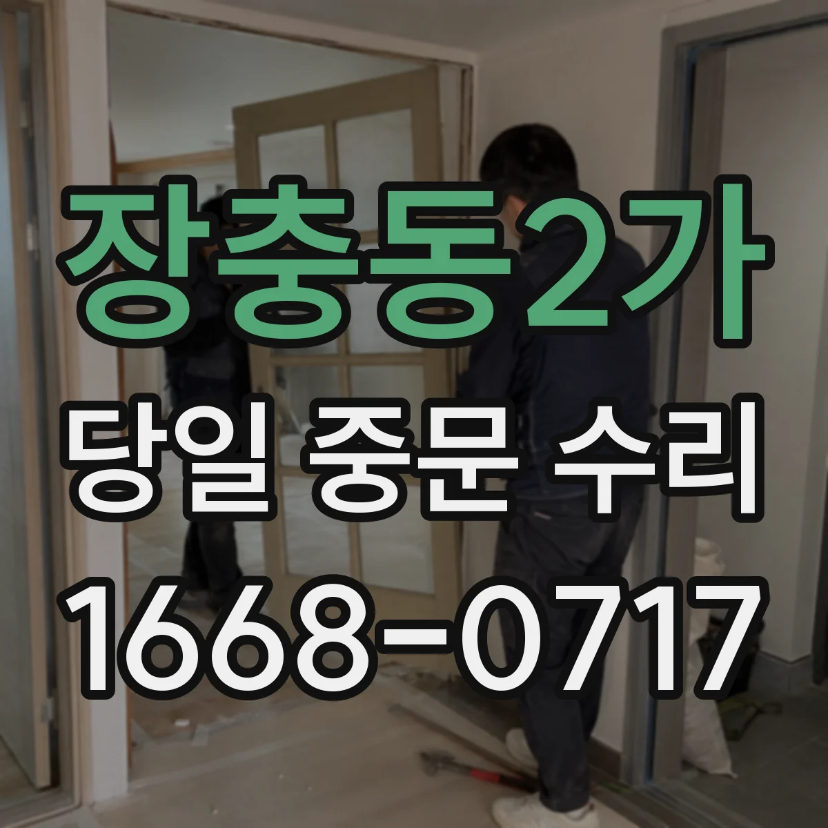 장충동2가 당일 중문 수리