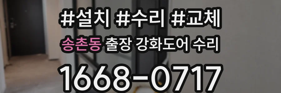 송촌동 출장 강화도어 수리