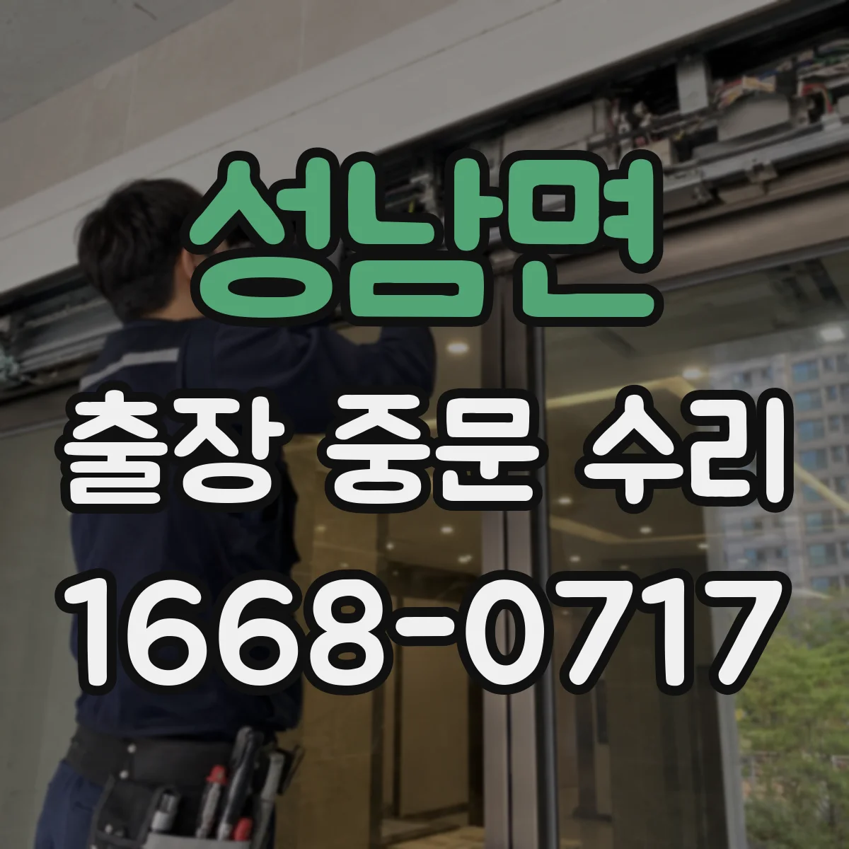 성남면 출장 중문 수리