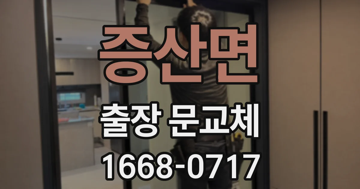 증산면 출장 문교체