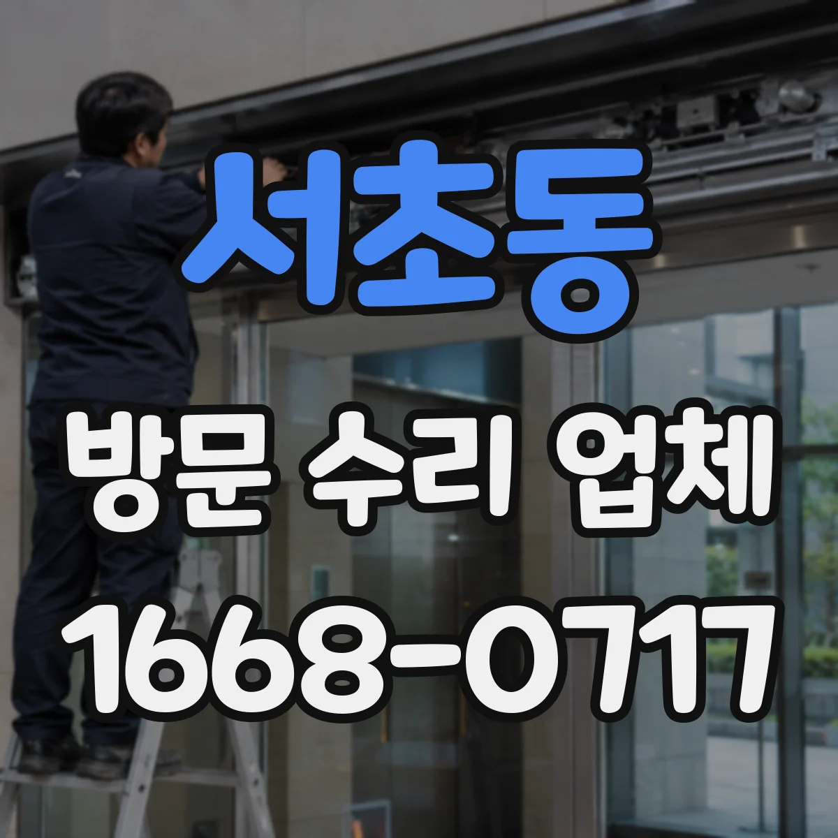 서초동 방문 수리 업체