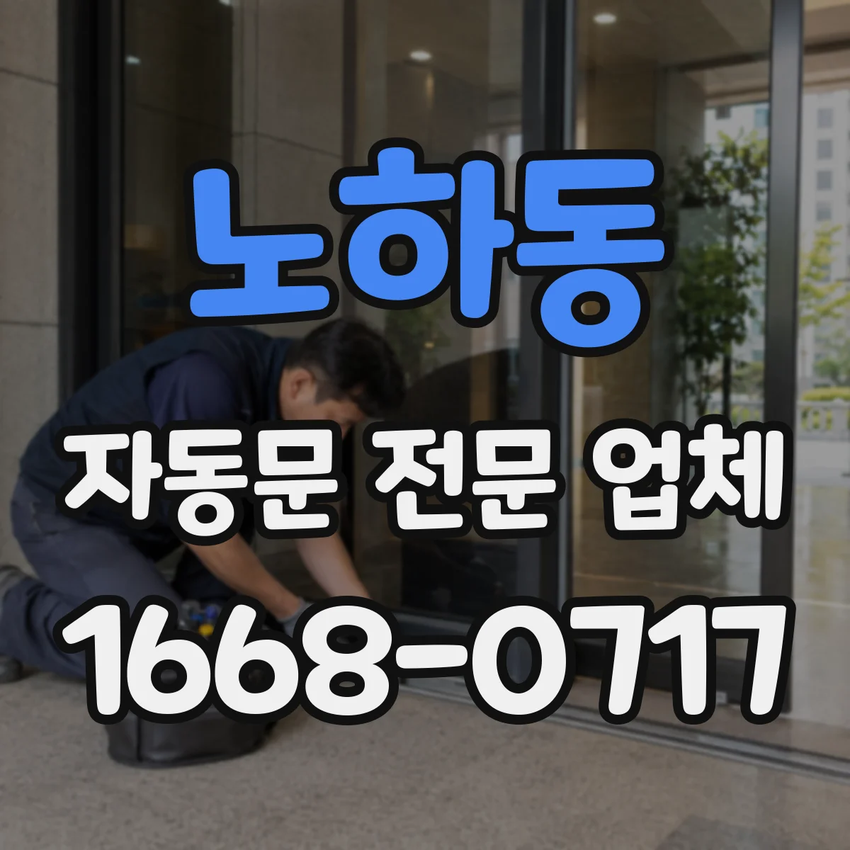 노하동 자동문 전문 업체