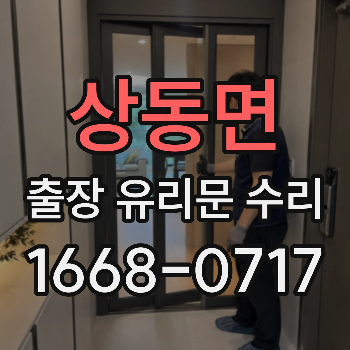 상동면 출장 유리문 수리
