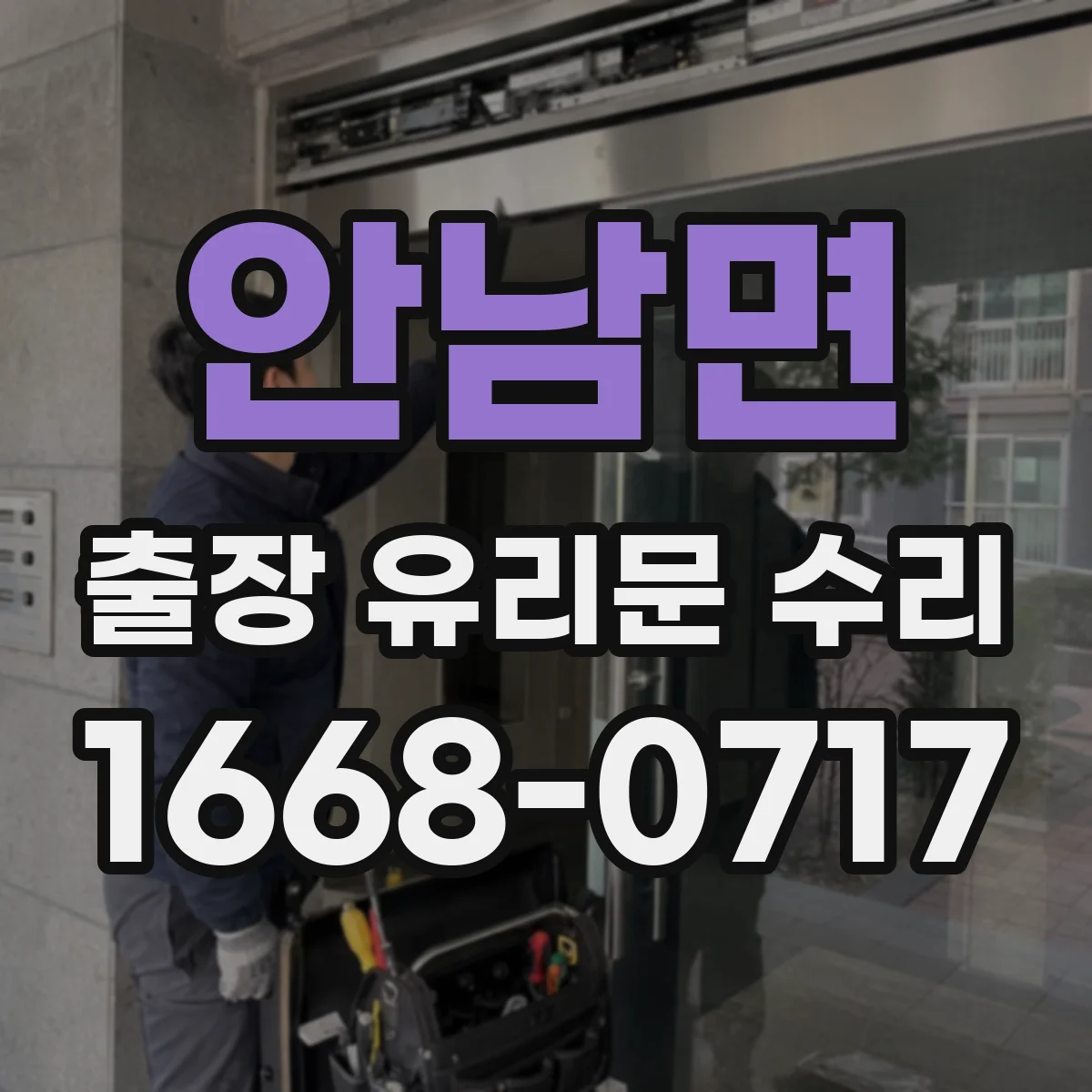 안남면 출장 유리문 수리