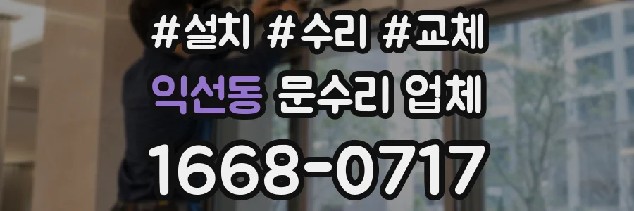 익선동 문수리 업체
