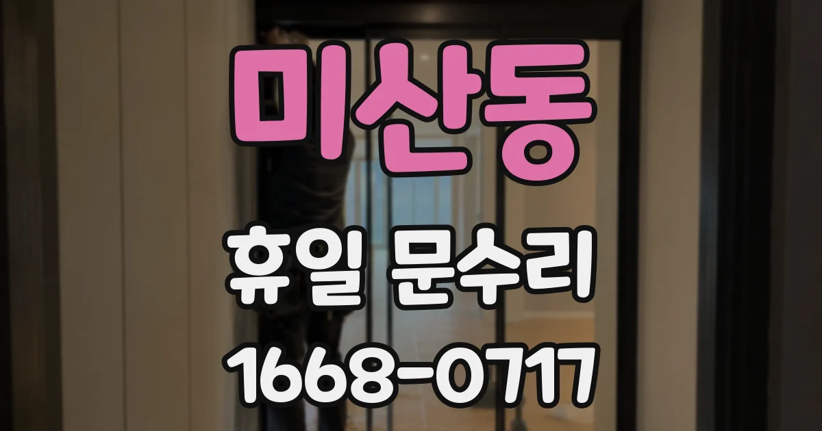미산동 휴일 문수리