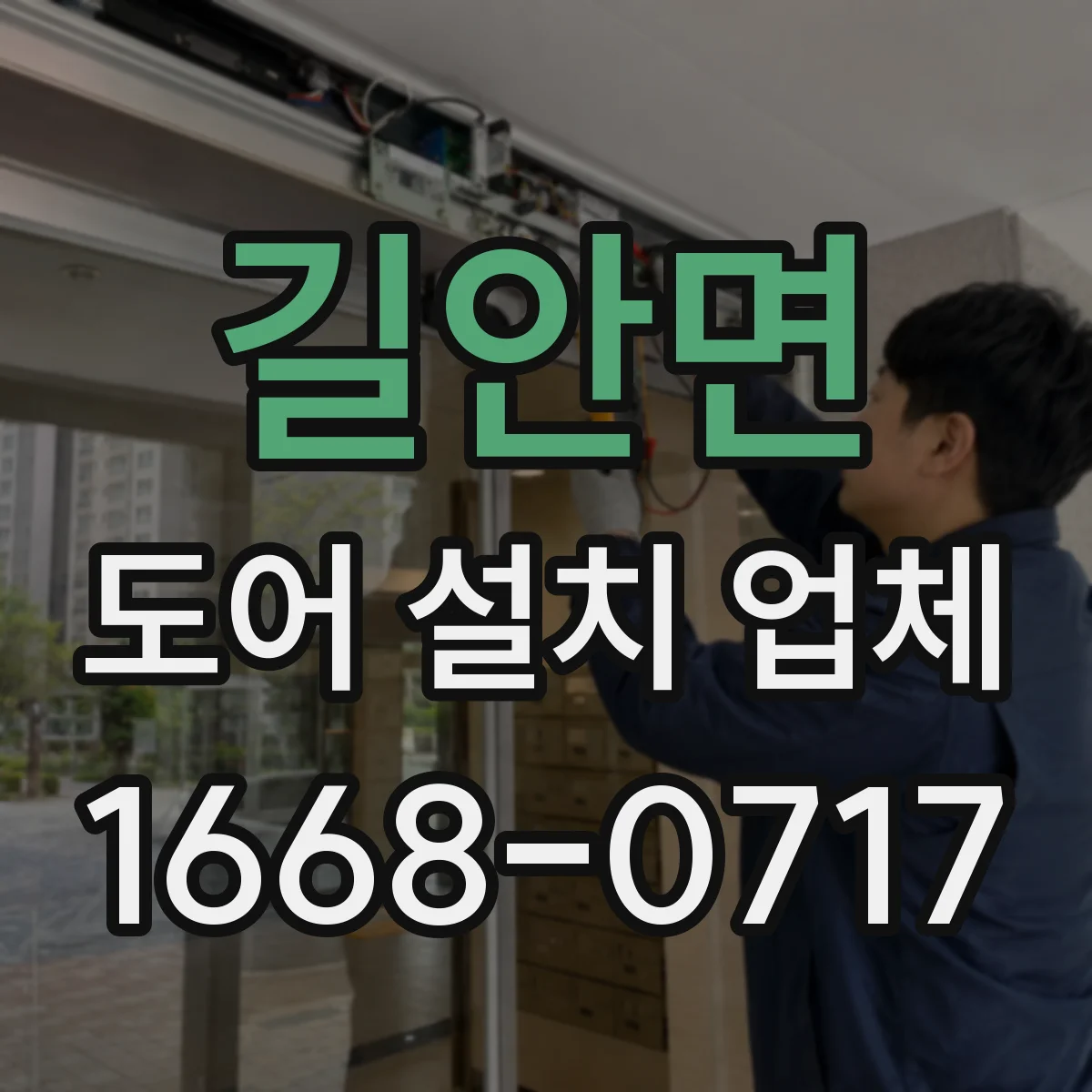 길안면 도어 설치 업체 상부 레일 수평·수직 확인 체크리스트