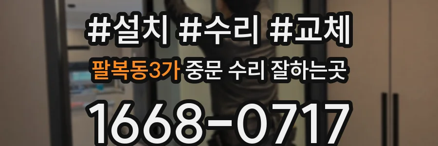 팔복동3가 중문 수리 잘하는곳