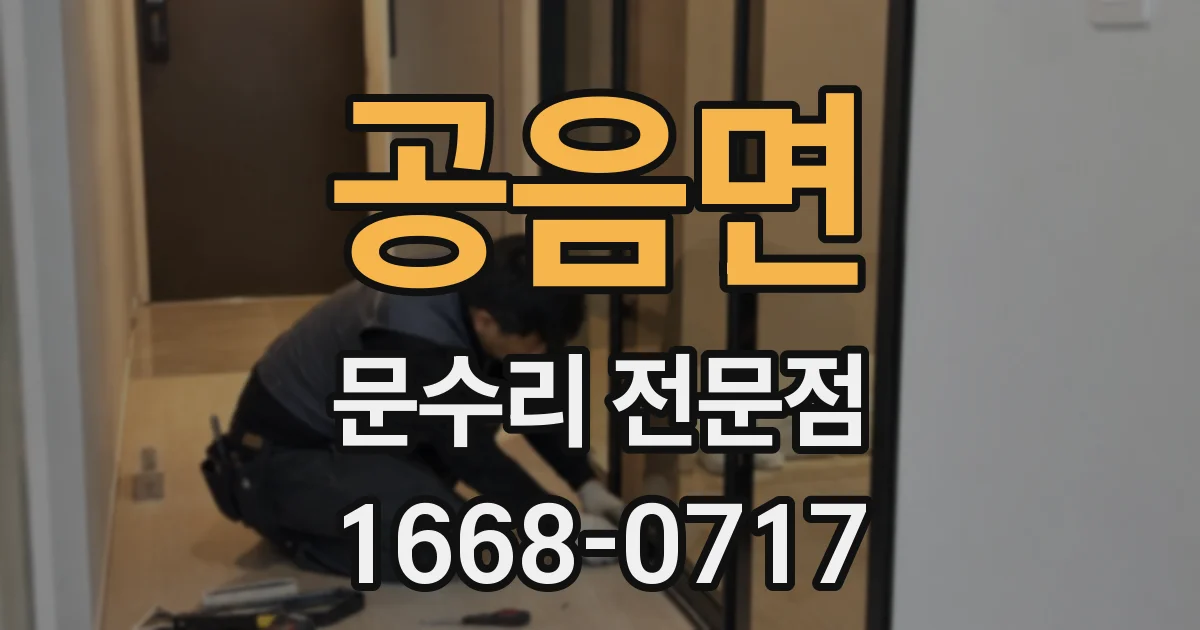 공음면 문수리 전문점