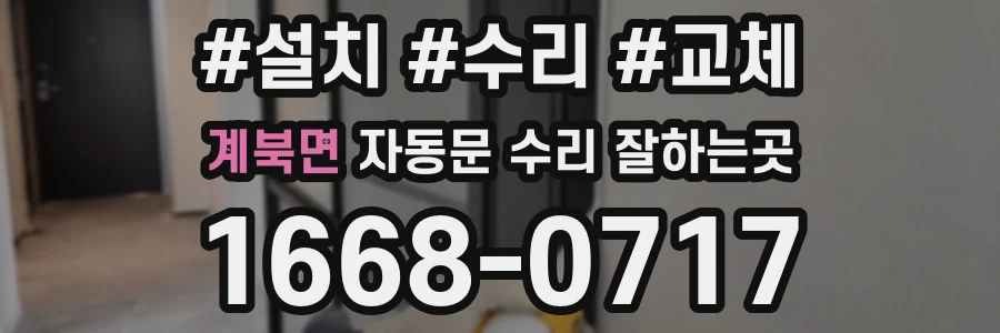계북면 자동문 수리 잘하는곳