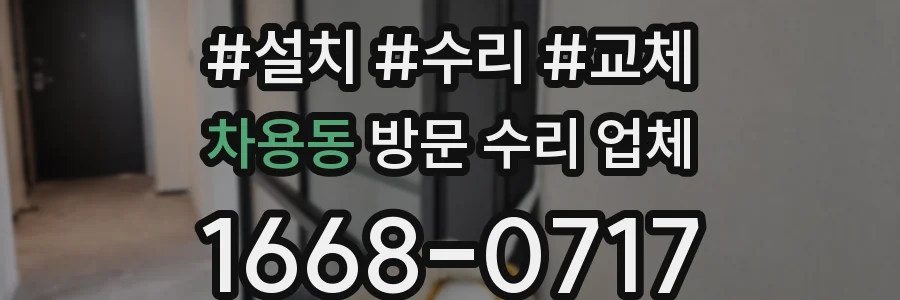 차용동 방문 수리 업체