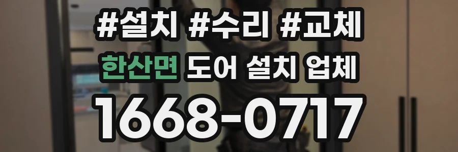한산면 도어 설치 업체