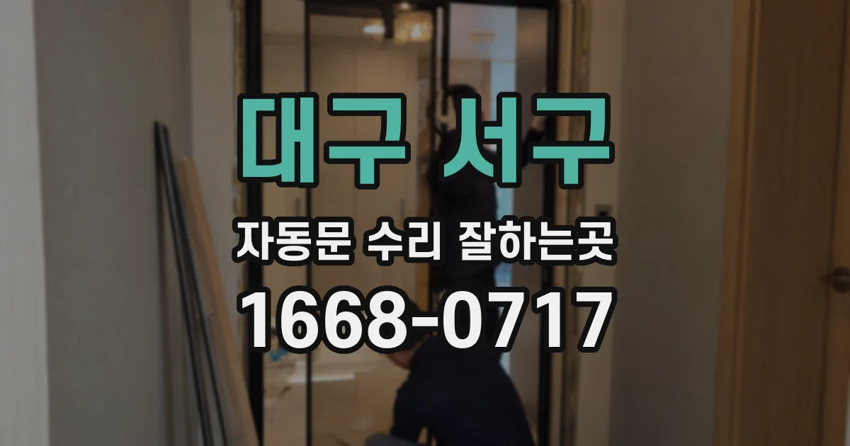 대구 서구 자동문 수리 잘하는곳