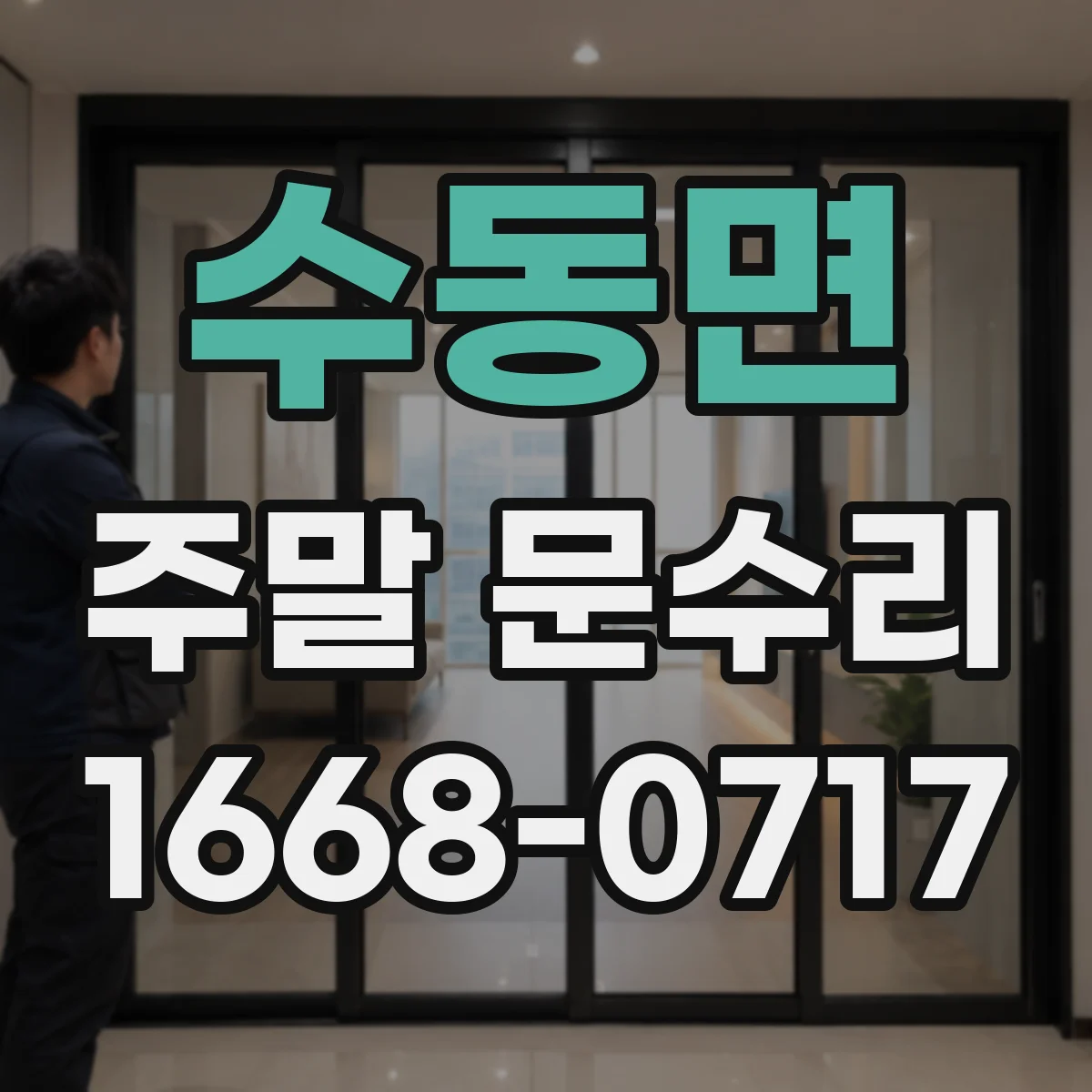 수동면 주말 문수리