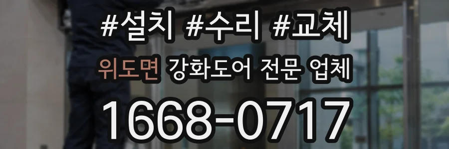 위도면 강화도어 전문 업체