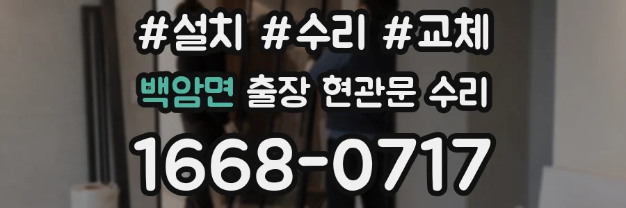 백암면 출장 현관문 수리