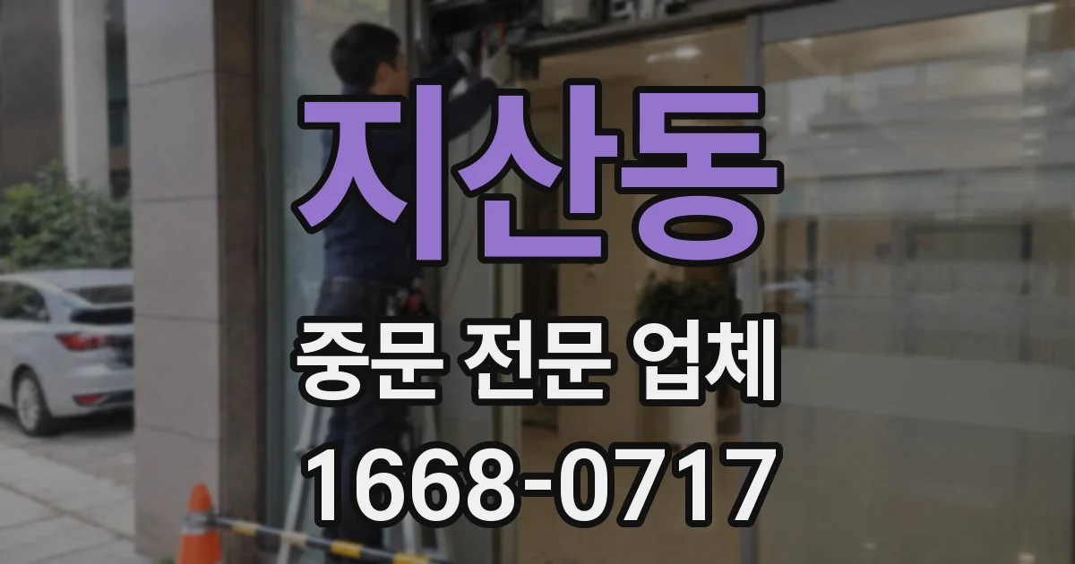 지산동 중문 전문 업체