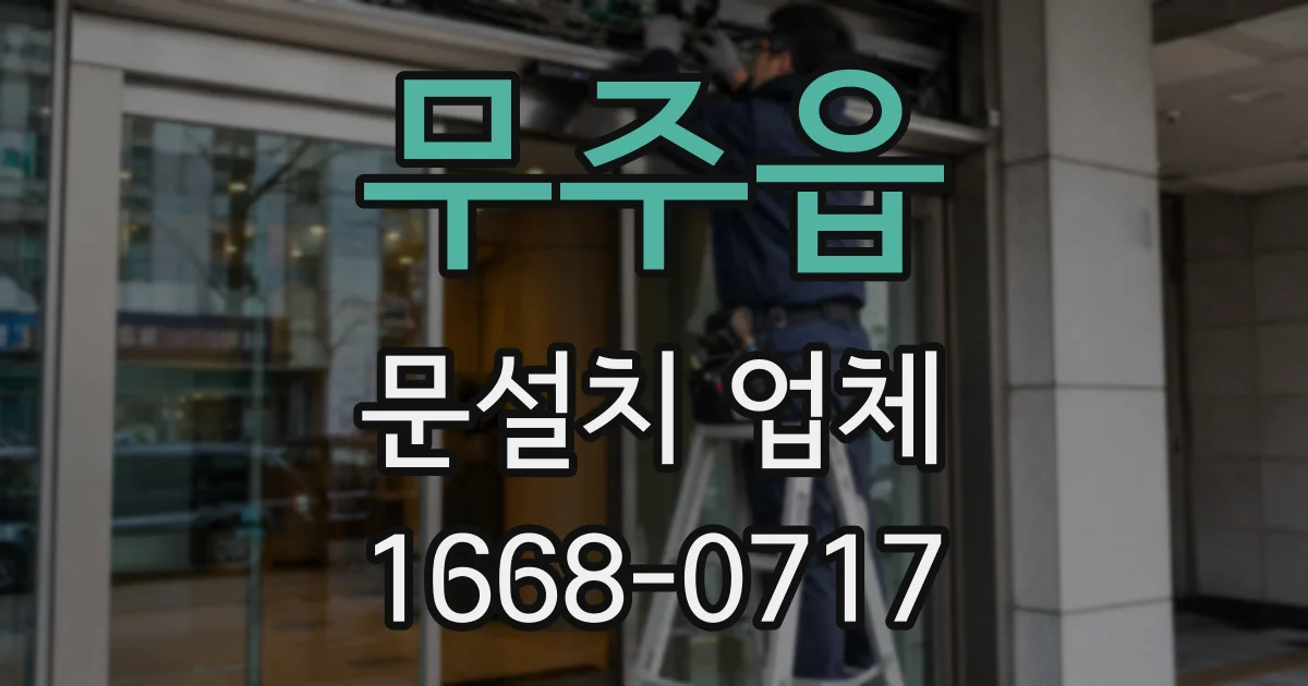 무주읍 문설치 업체