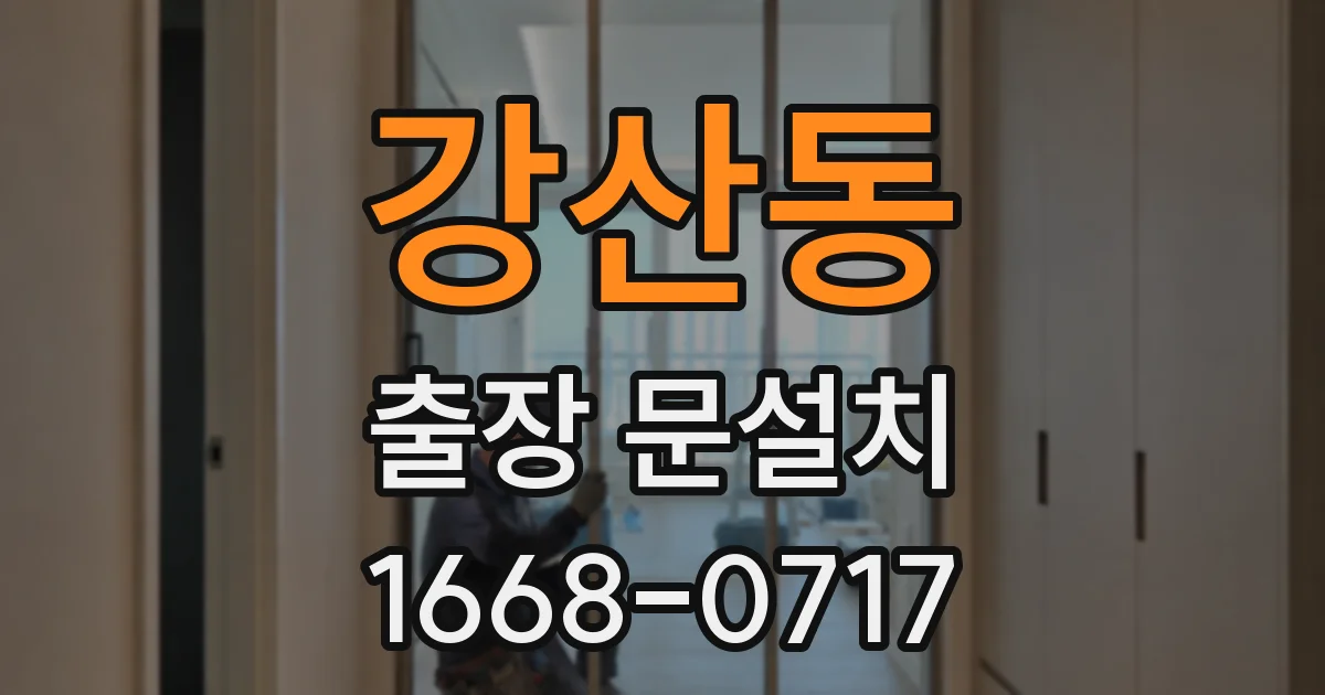 강산동 출장 문설치