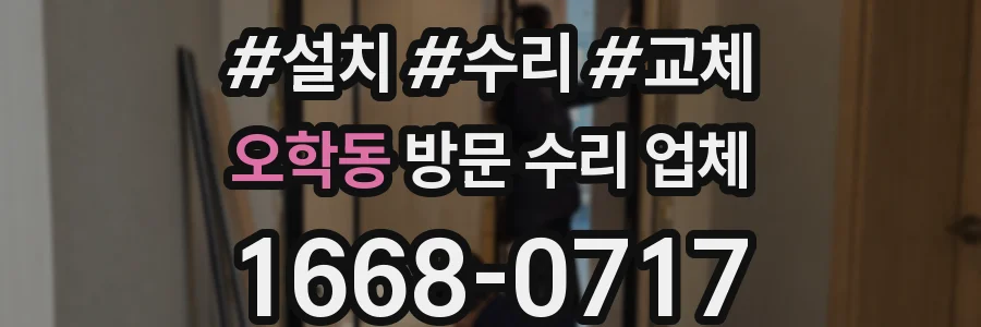 오학동 방문 수리 업체