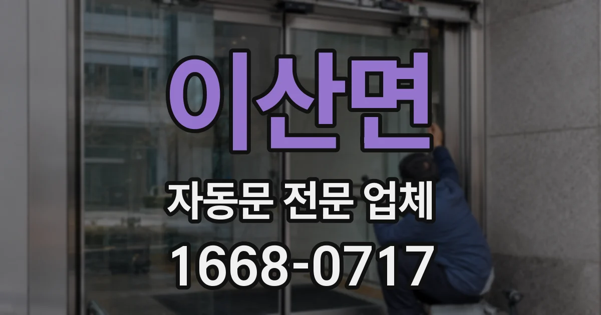 이산면 자동문 전문 업체