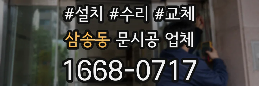 삼송동 문시공 업체