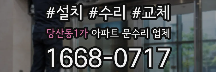 당산동1가 아파트 문수리 업체
