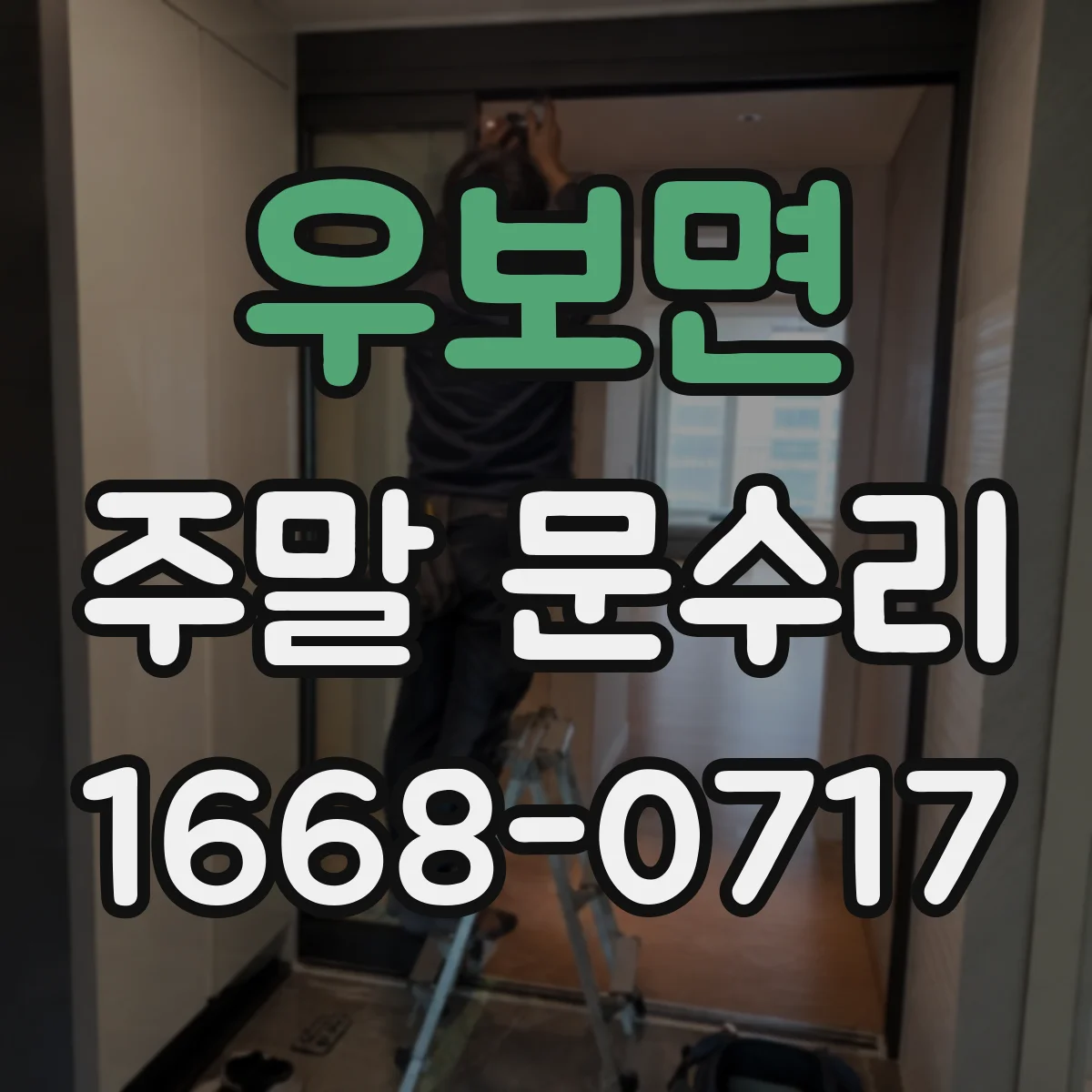 우보면 주말 문수리