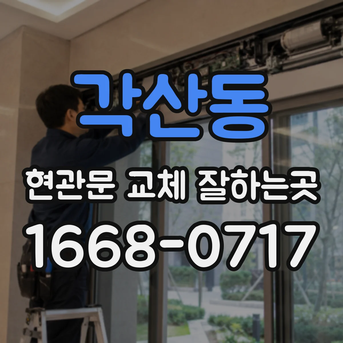 각산동 현관문 교체 잘하는곳