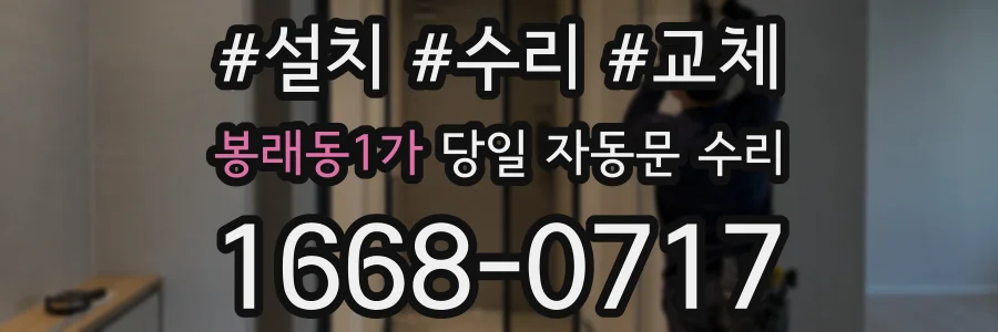 봉래동1가 당일 자동문 수리