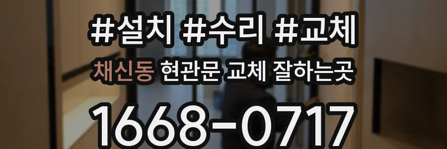 채신동 현관문 교체 잘하는곳