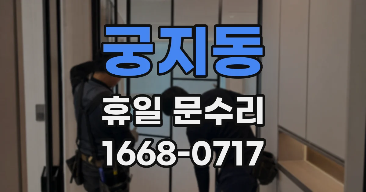 궁지동 휴일 문수리