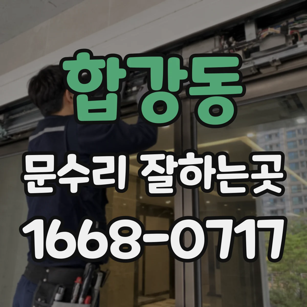 합강동 문수리 잘하는곳