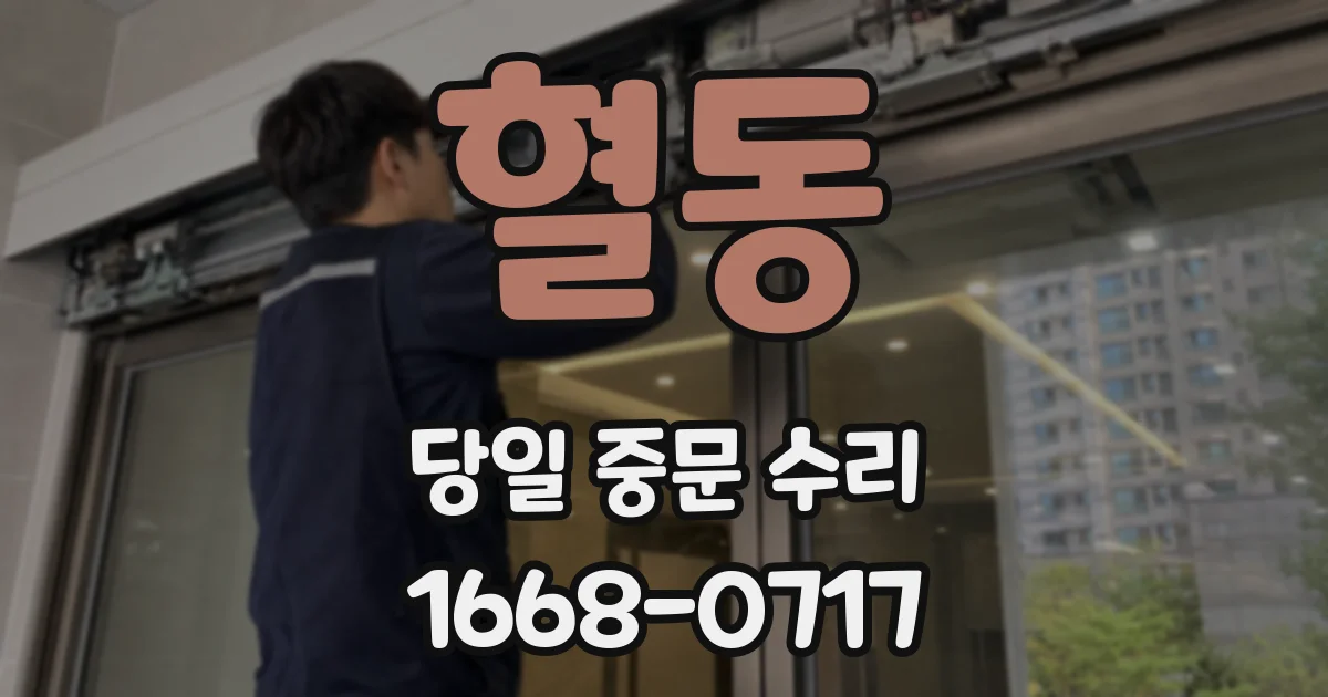 혈동 당일 중문 수리