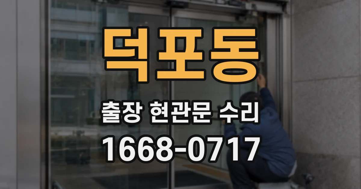 덕포동 출장 현관문 수리