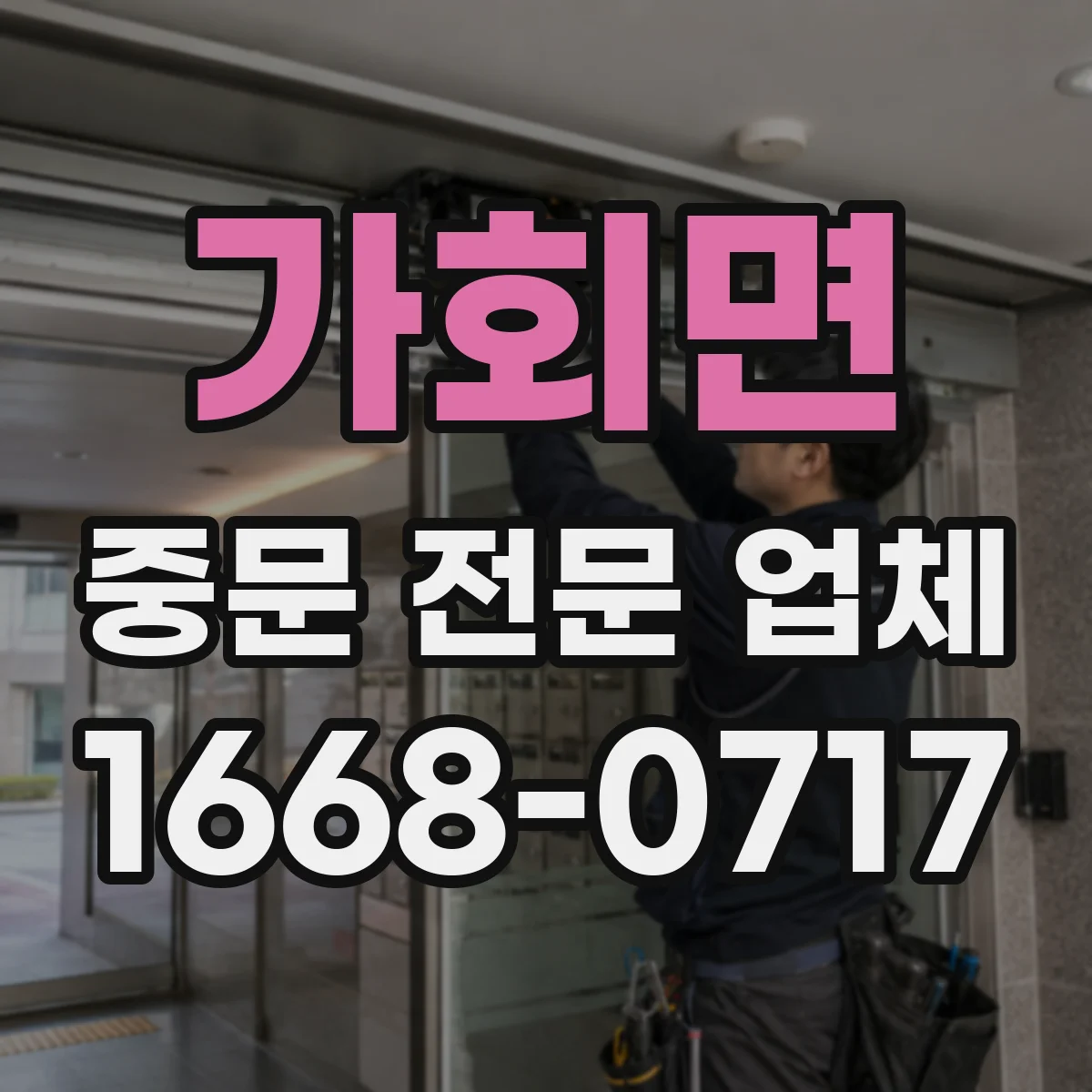 가회면 중문 전문 업체