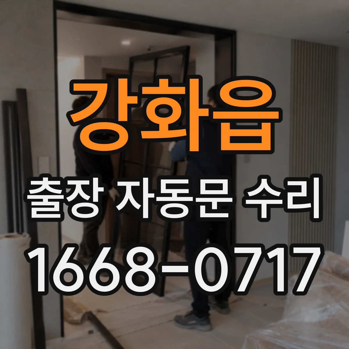 강화읍 출장 자동문 수리